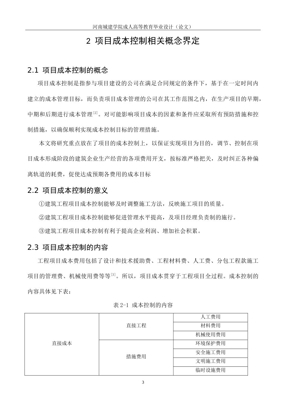 24年建筑项目成本控制问题研究.doc_第7页