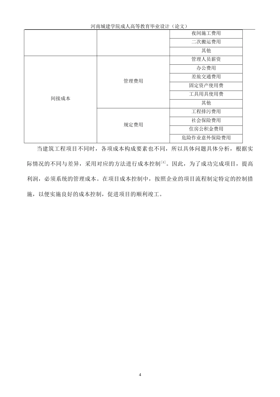 24年建筑项目成本控制问题研究.doc_第8页