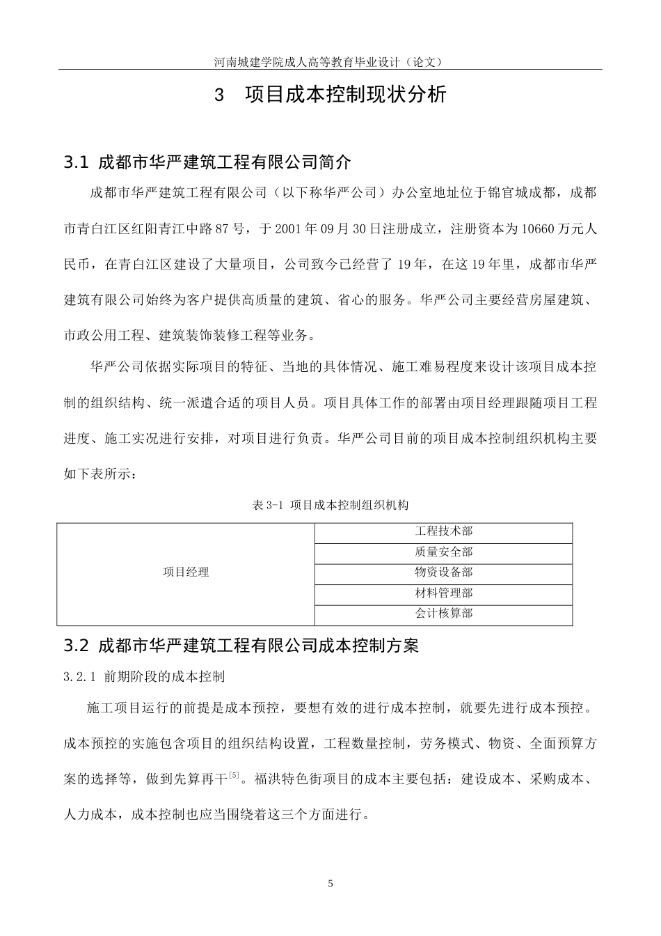 24年建筑项目成本控制问题研究.doc_第9页