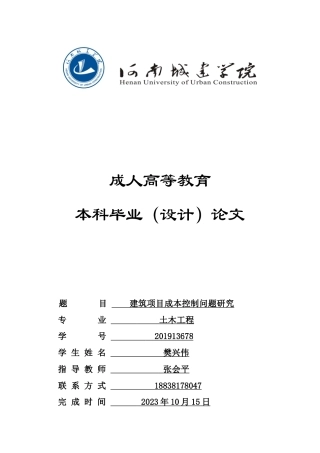 24年建筑项目成本控制问题研究.doc