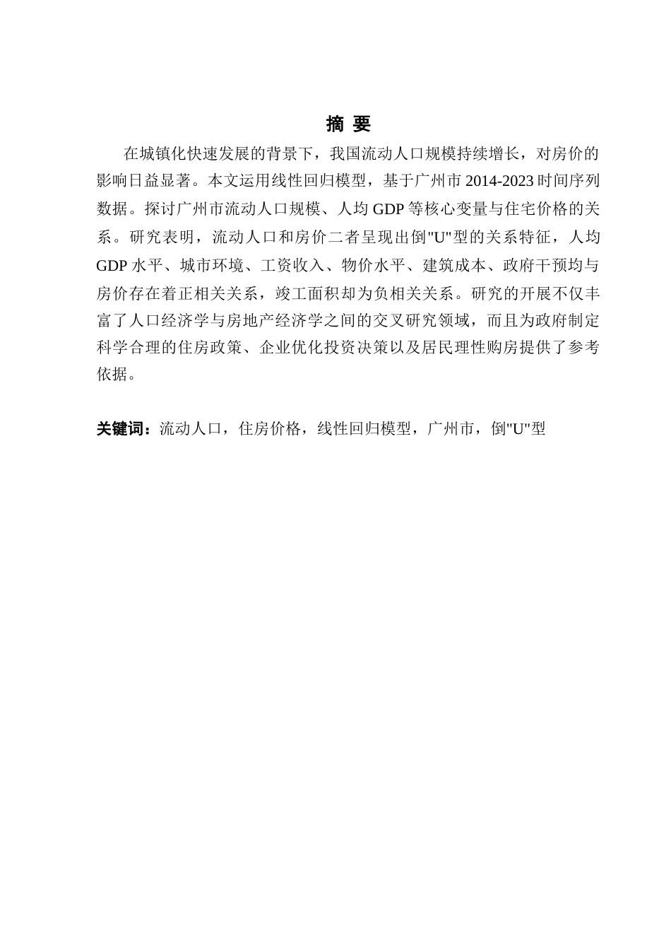 25年CH房地产开发与管理 关键词：流动人口，住房价格，线性回归模型，广州市，倒_U_型终稿-约12146字符.docx_第2页