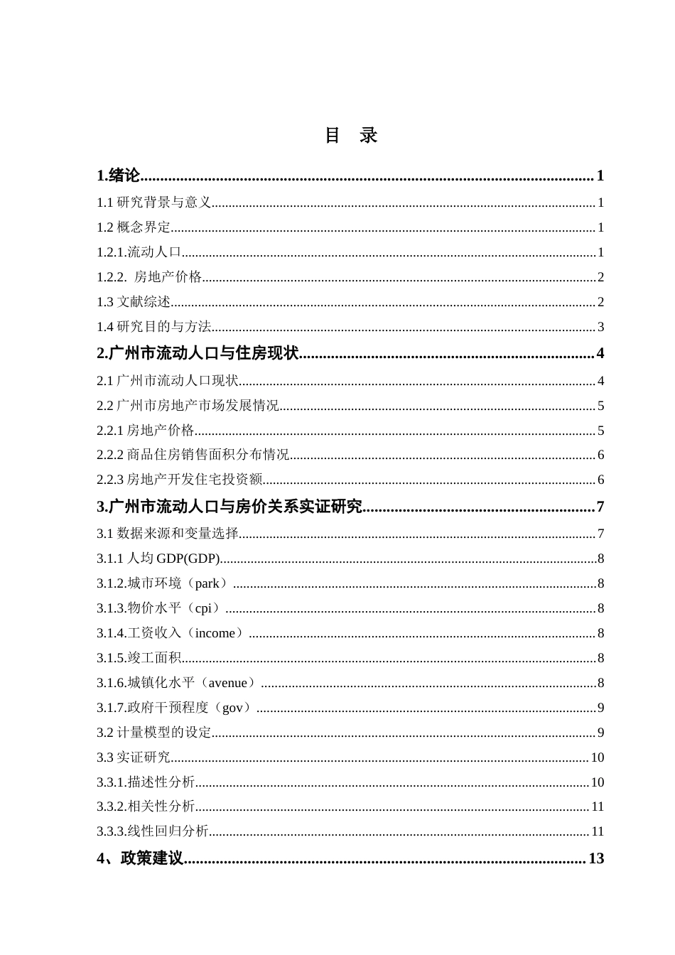 25年CH房地产开发与管理 关键词：流动人口，住房价格，线性回归模型，广州市，倒_U_型终稿-约12146字符.docx_第4页