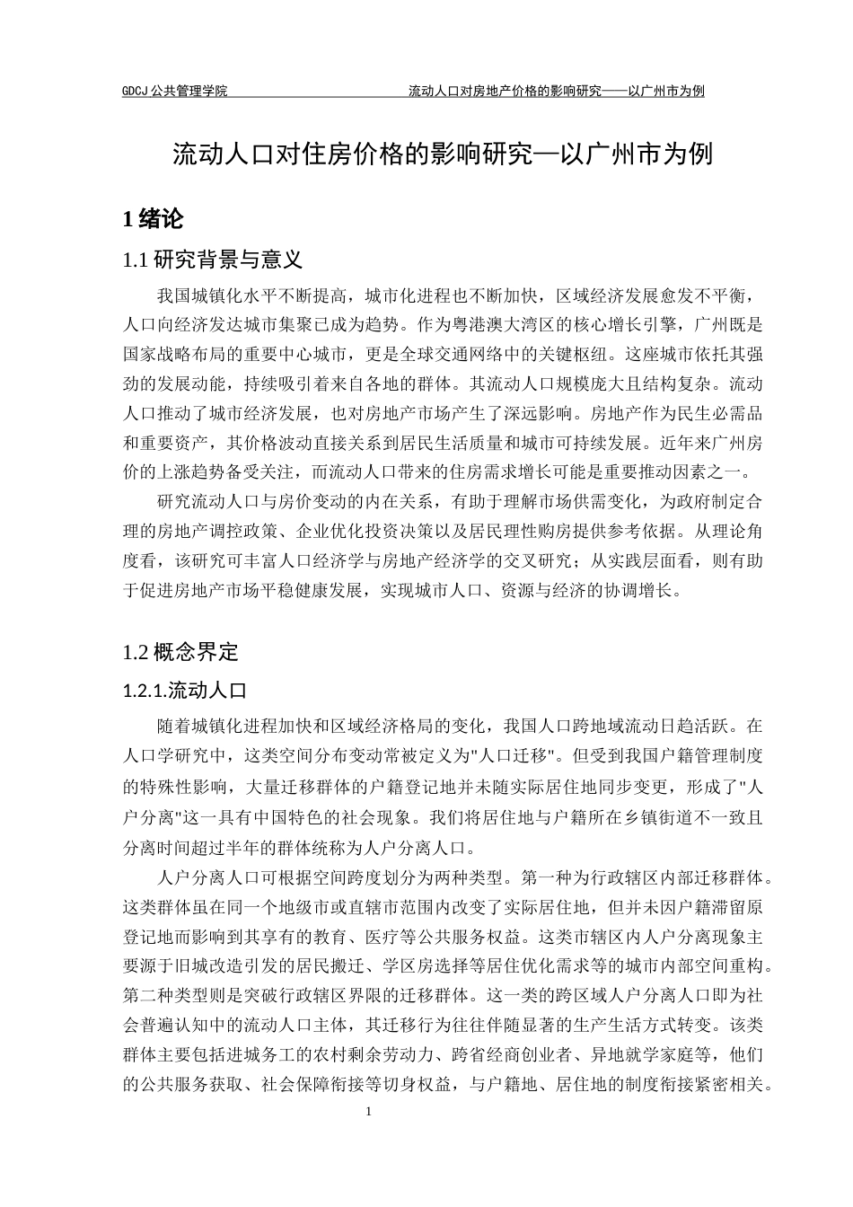 25年CH房地产开发与管理 关键词：流动人口，住房价格，线性回归模型，广州市，倒_U_型终稿-约12146字符.docx_第6页
