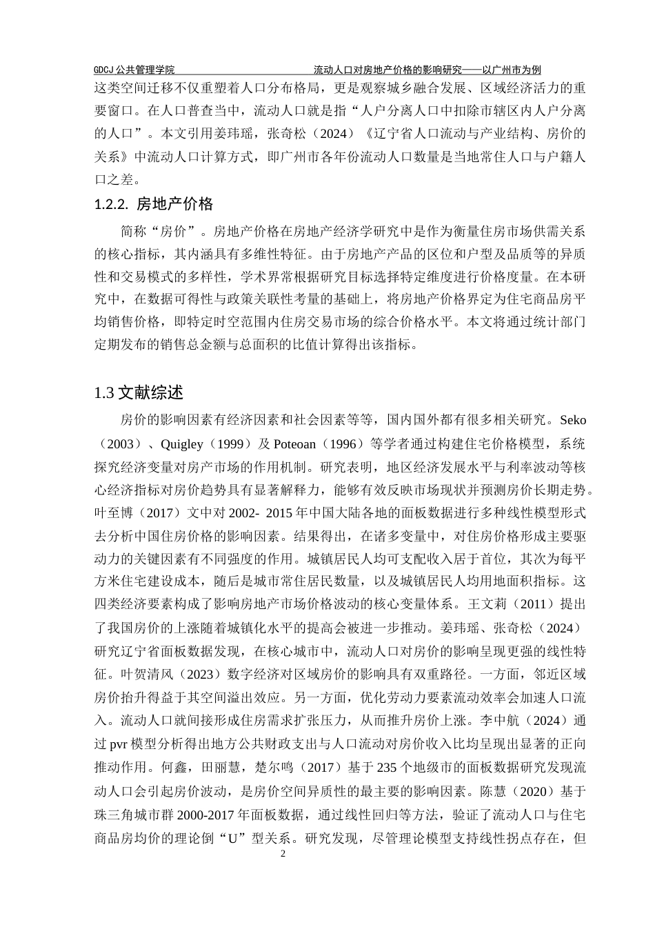 25年CH房地产开发与管理 关键词：流动人口，住房价格，线性回归模型，广州市，倒_U_型终稿-约12146字符.docx_第7页