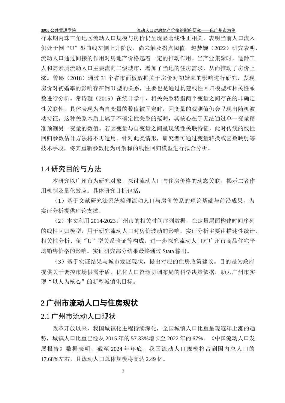 25年CH房地产开发与管理 关键词：流动人口，住房价格，线性回归模型，广州市，倒_U_型终稿-约12146字符.docx_第8页