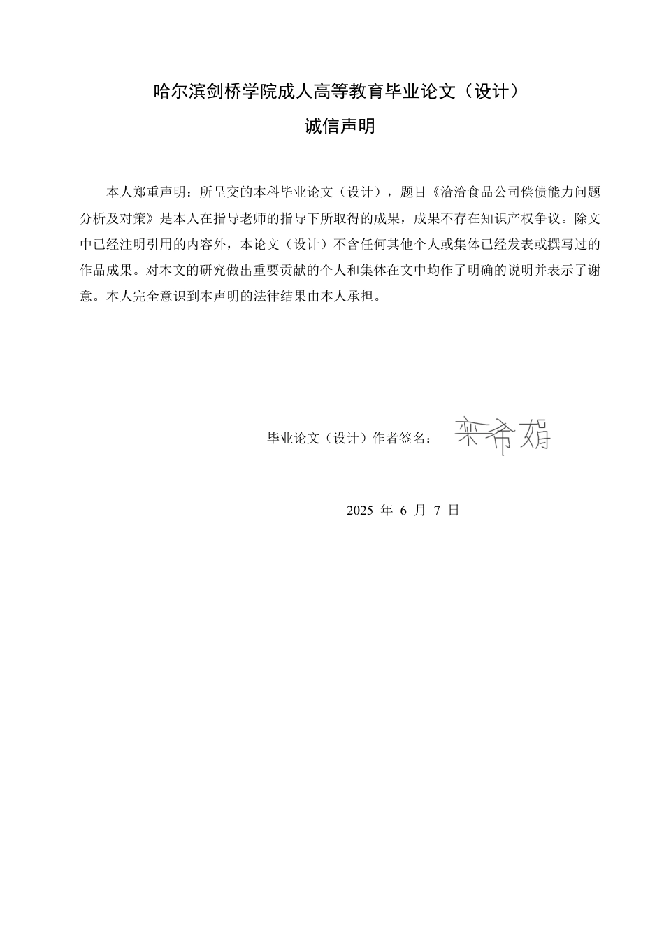 25年CH  定稿.洽洽食品公司偿债能力问题分析及对策-成教.pdf_第2页
