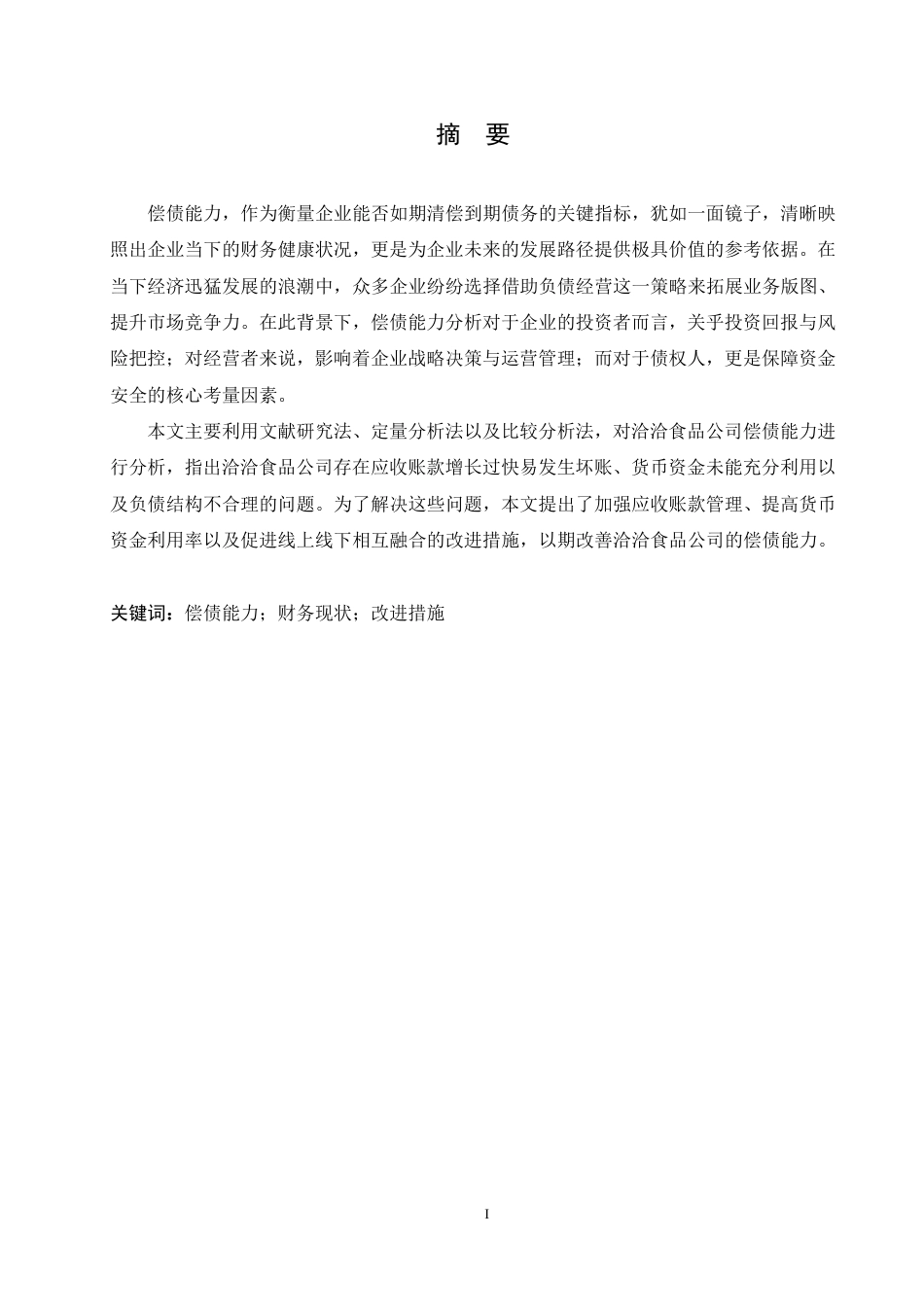 25年CH  定稿.洽洽食品公司偿债能力问题分析及对策-成教.pdf_第3页