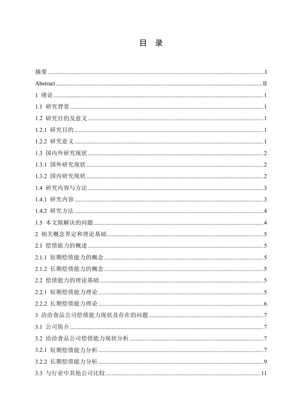 25年CH  定稿.洽洽食品公司偿债能力问题分析及对策-成教.pdf_第5页