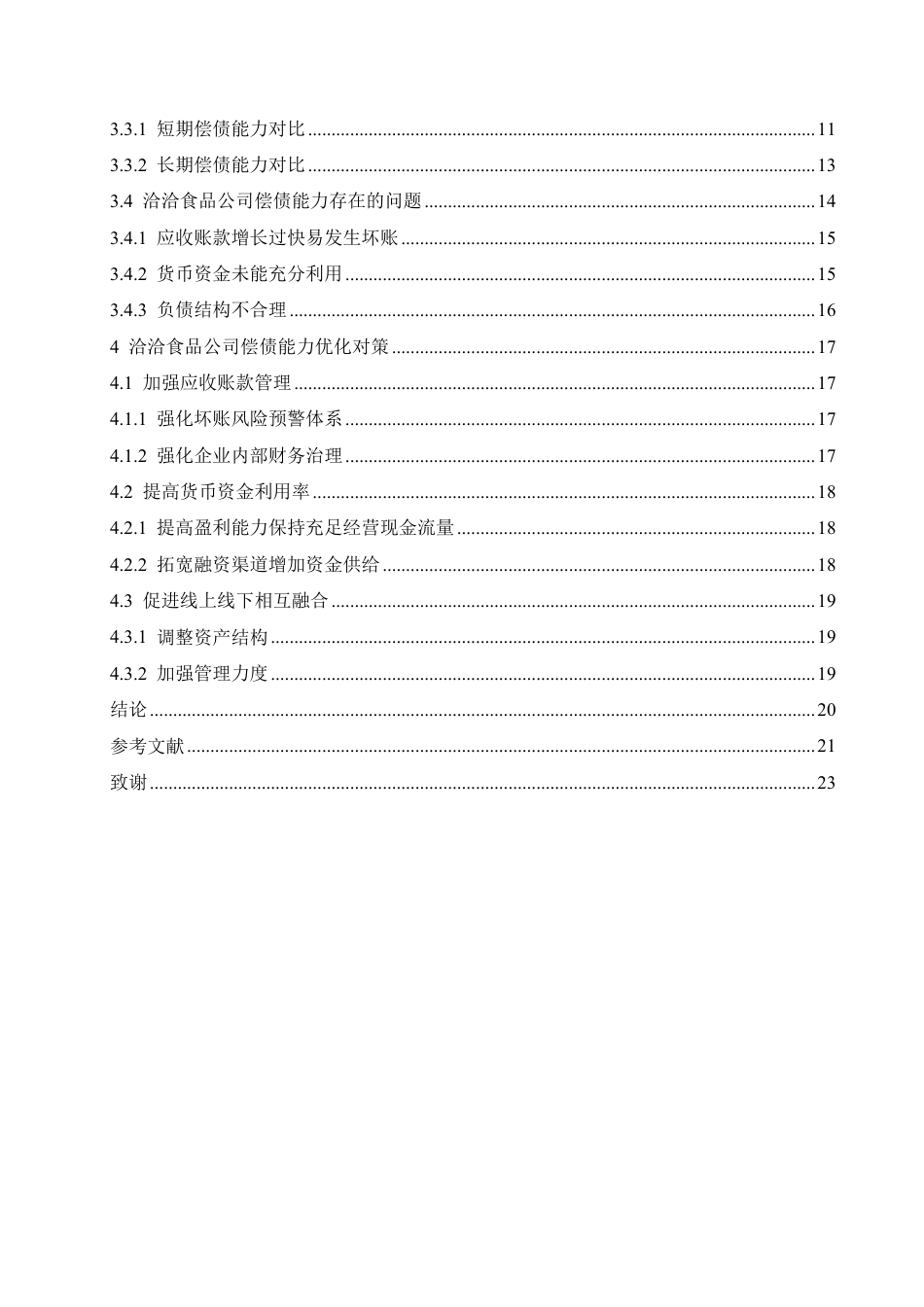 25年CH  定稿.洽洽食品公司偿债能力问题分析及对策-成教.pdf_第6页
