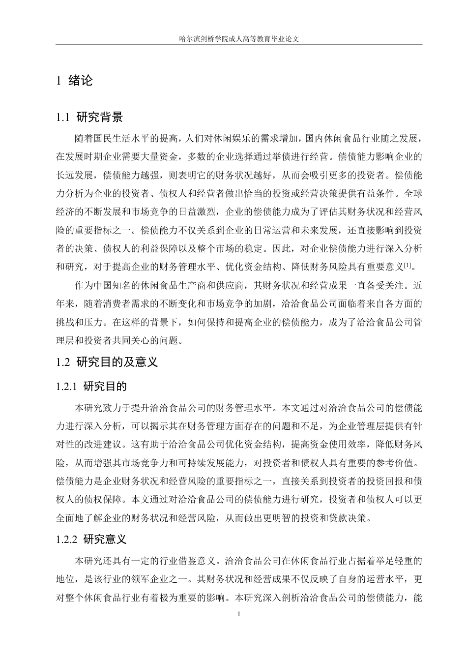 25年CH  定稿.洽洽食品公司偿债能力问题分析及对策-成教.pdf_第7页