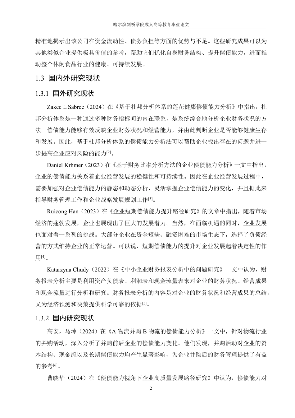 25年CH  定稿.洽洽食品公司偿债能力问题分析及对策-成教.pdf_第8页