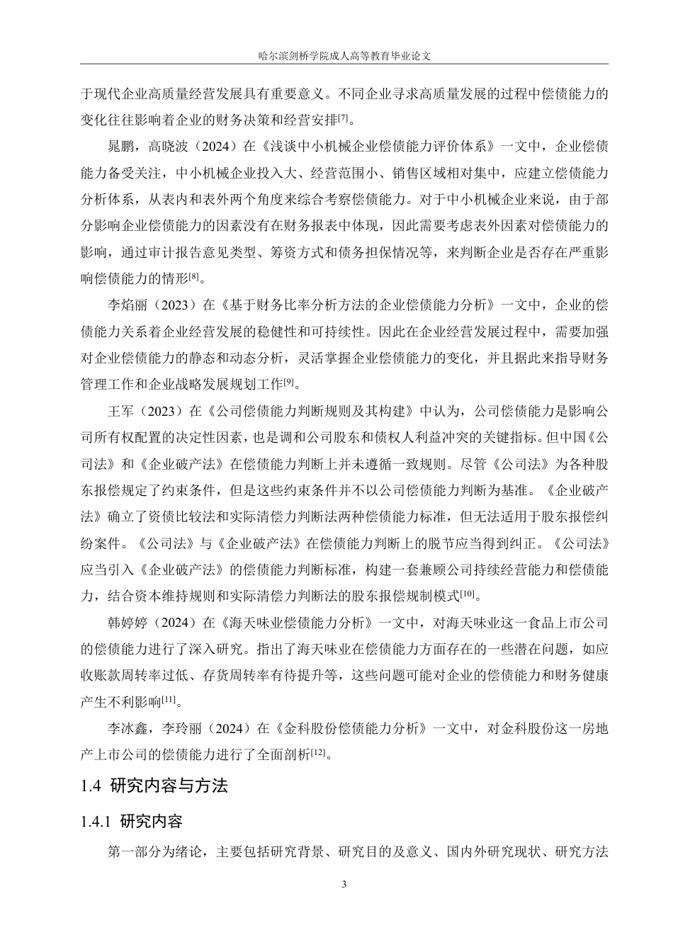 25年CH  定稿.洽洽食品公司偿债能力问题分析及对策-成教.pdf_第9页