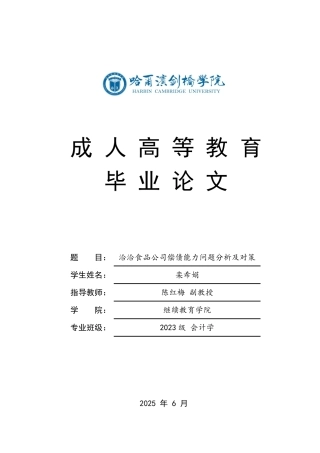 25年CH  定稿.洽洽食品公司偿债能力问题分析及对策-成教.pdf