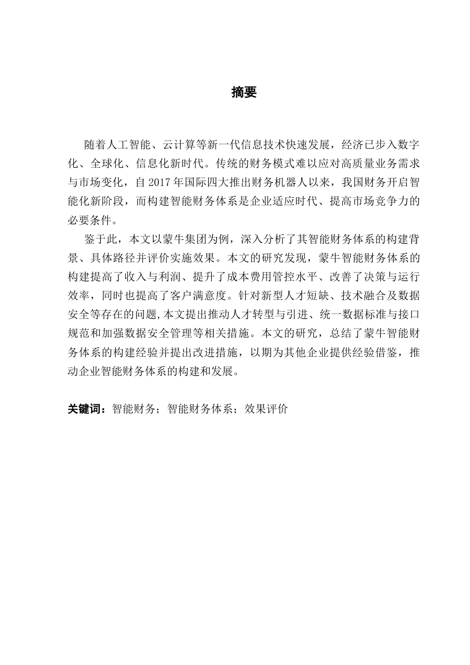 25年CH会计学 关键词：智能财务；智能财务体系；效果评价终稿-约20100字符.docx_第2页