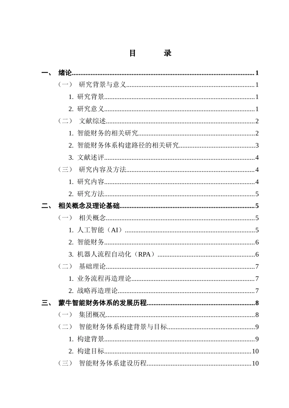 25年CH会计学 关键词：智能财务；智能财务体系；效果评价终稿-约20100字符.docx_第4页