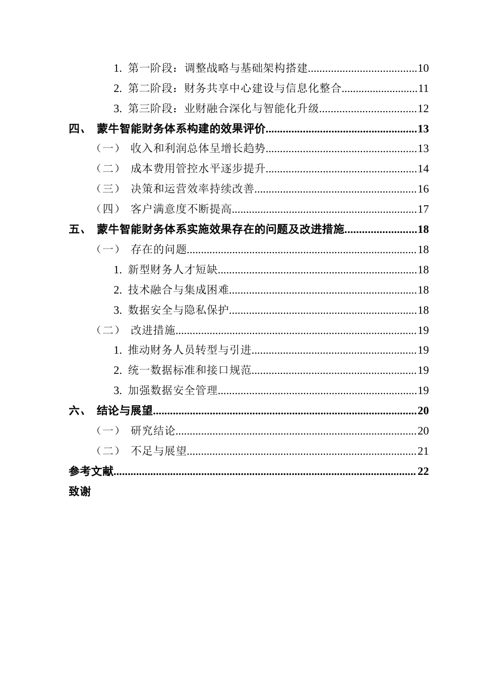 25年CH会计学 关键词：智能财务；智能财务体系；效果评价终稿-约20100字符.docx_第5页