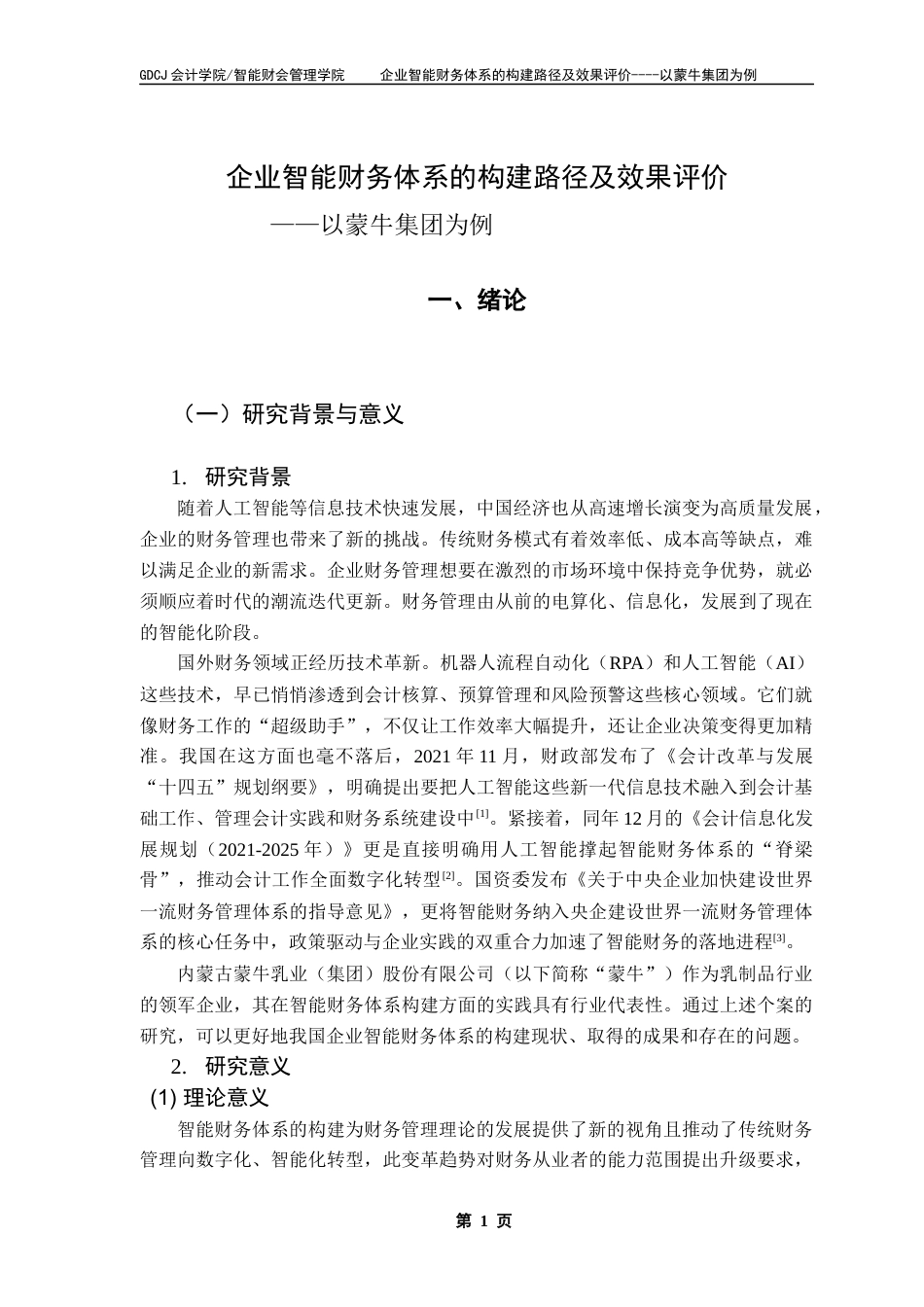 25年CH会计学 关键词：智能财务；智能财务体系；效果评价终稿-约20100字符.docx_第6页
