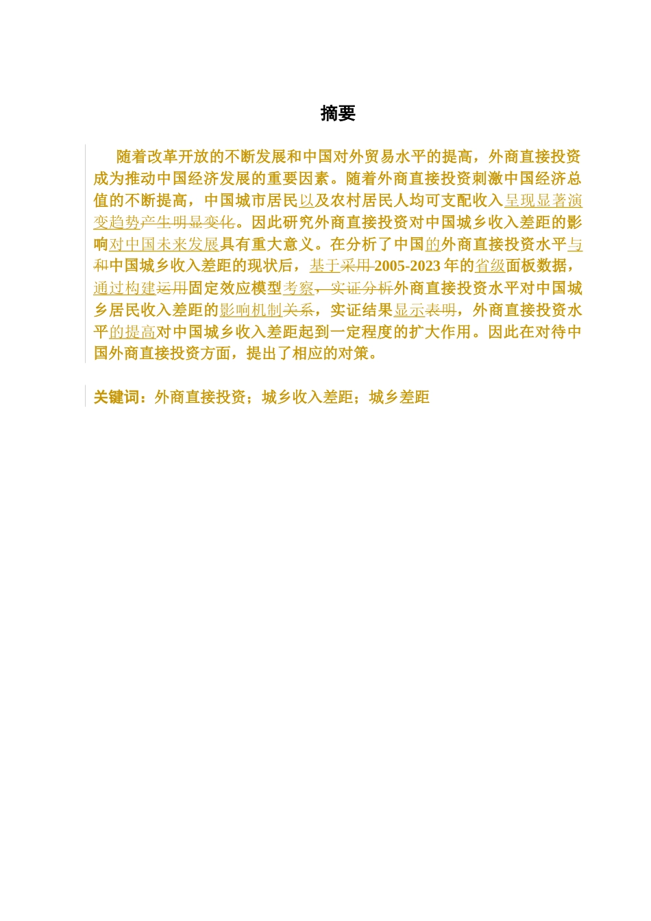 25年CH国际经济与贸易 关键词：外商直接投资；城乡收入差距；城乡差距终稿-约9275字符.docx_第2页