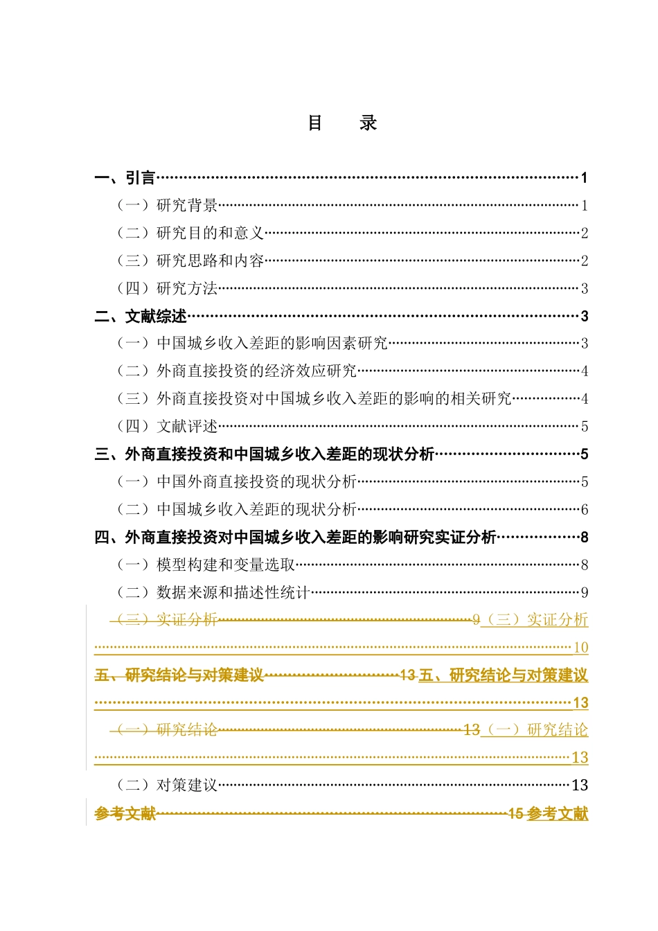 25年CH国际经济与贸易 关键词：外商直接投资；城乡收入差距；城乡差距终稿-约9275字符.docx_第5页