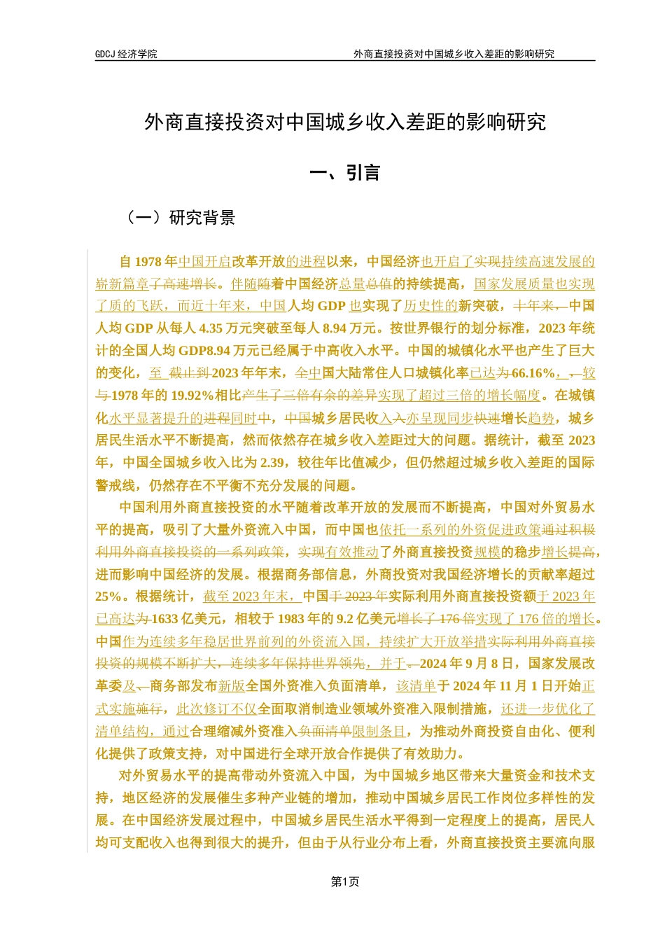 25年CH国际经济与贸易 关键词：外商直接投资；城乡收入差距；城乡差距终稿-约9275字符.docx_第7页