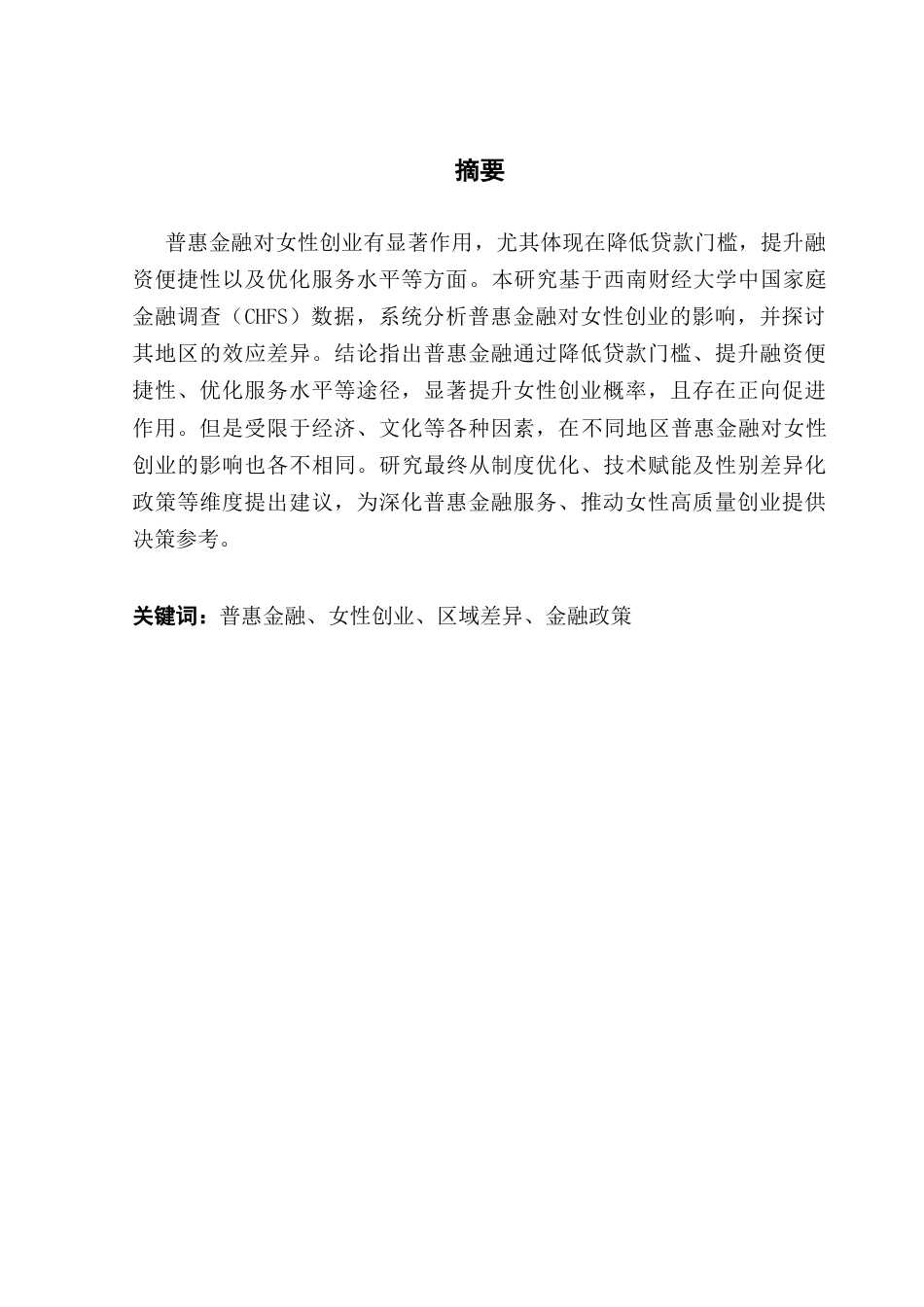 25年CH金融工程 普惠金融对女性创业的影响研究（终稿）终稿-约19000字符.docx_第2页