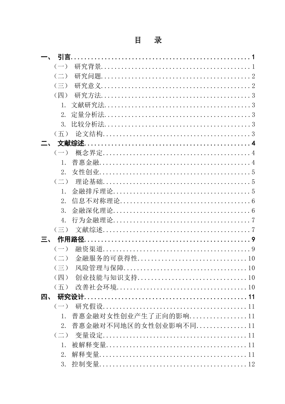 25年CH金融工程 普惠金融对女性创业的影响研究（终稿）终稿-约19000字符.docx_第5页