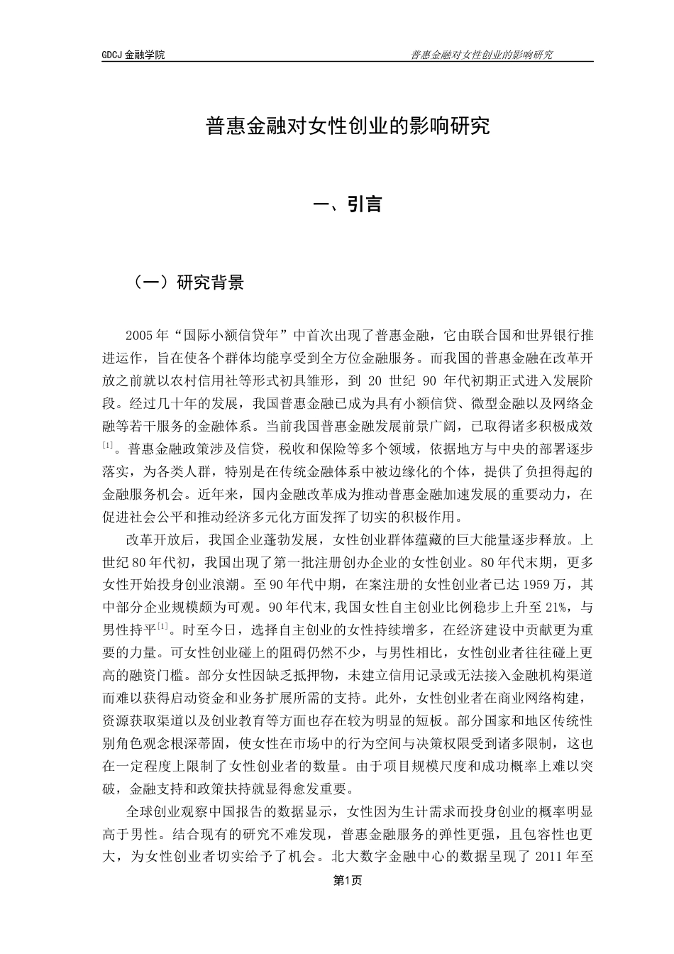 25年CH金融工程 普惠金融对女性创业的影响研究（终稿）终稿-约19000字符.docx_第7页