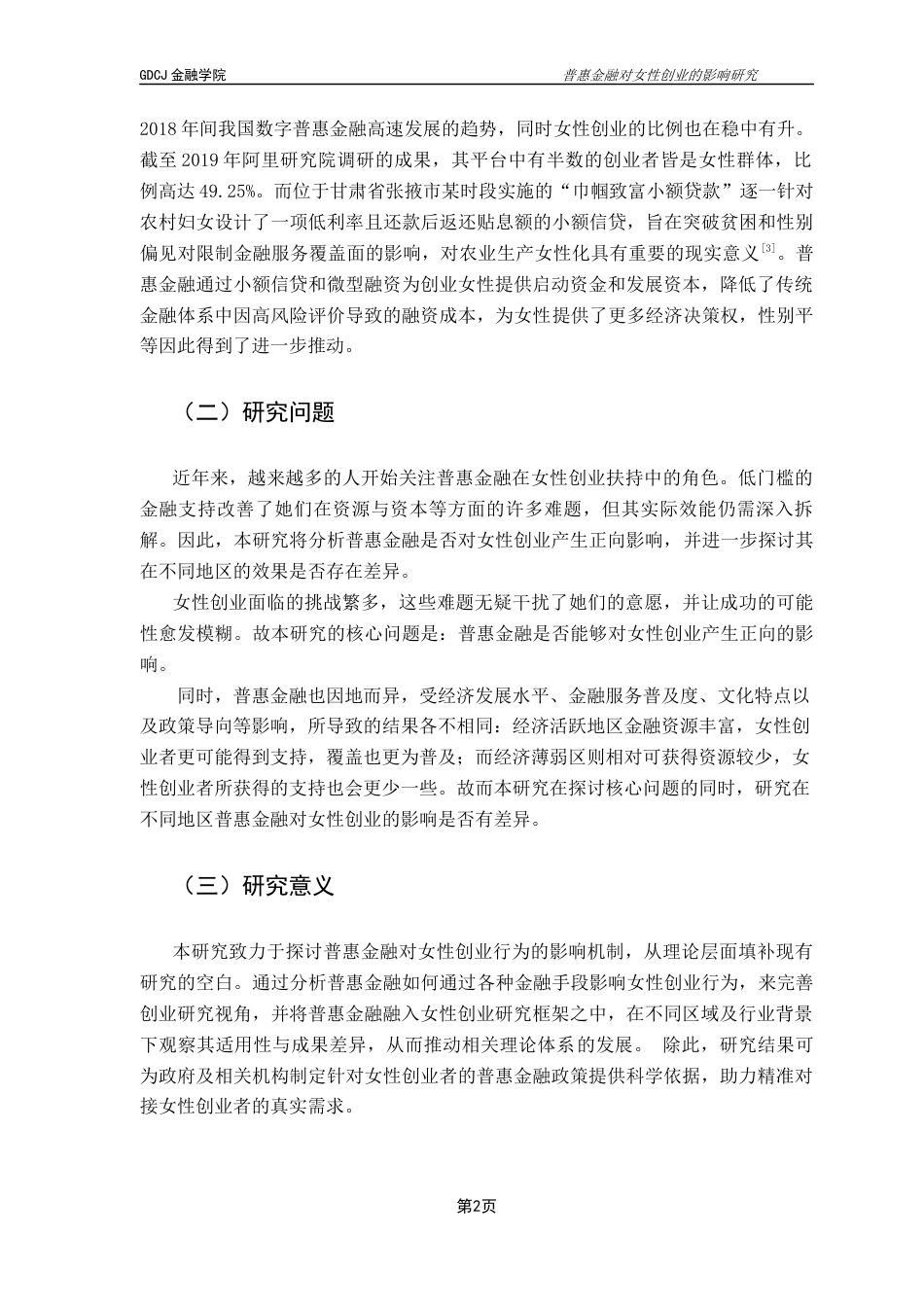 25年CH金融工程 普惠金融对女性创业的影响研究（终稿）终稿-约19000字符.docx_第8页