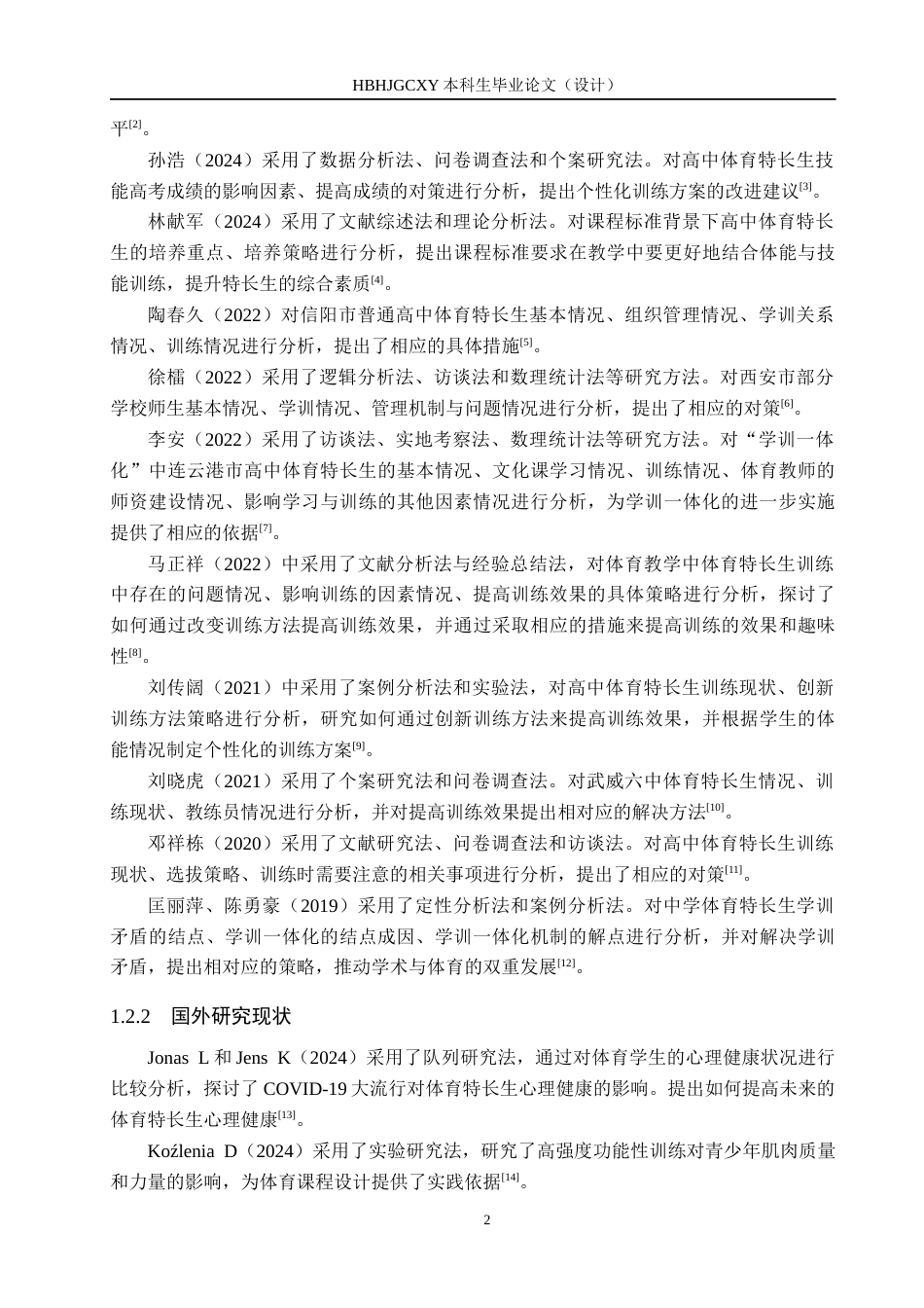 25年CH休闲体育-中体育特长生训练现状的研究终版-约21021字符.docx_第7页