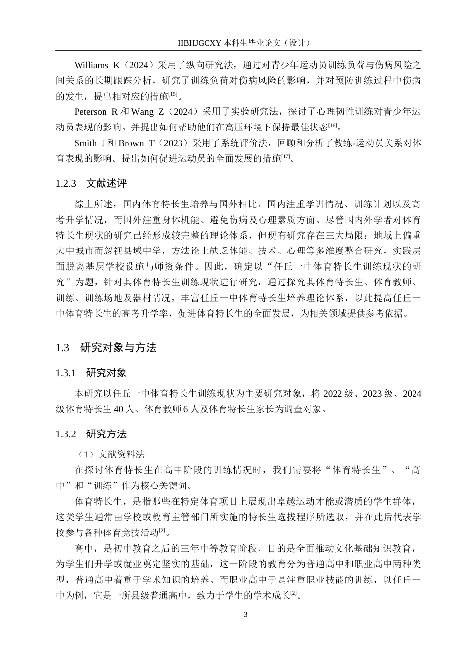 25年CH休闲体育-中体育特长生训练现状的研究终版-约21021字符.docx_第8页