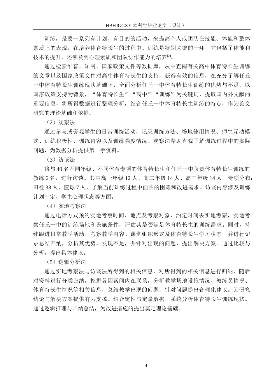 25年CH休闲体育-中体育特长生训练现状的研究终版-约21021字符.docx_第9页