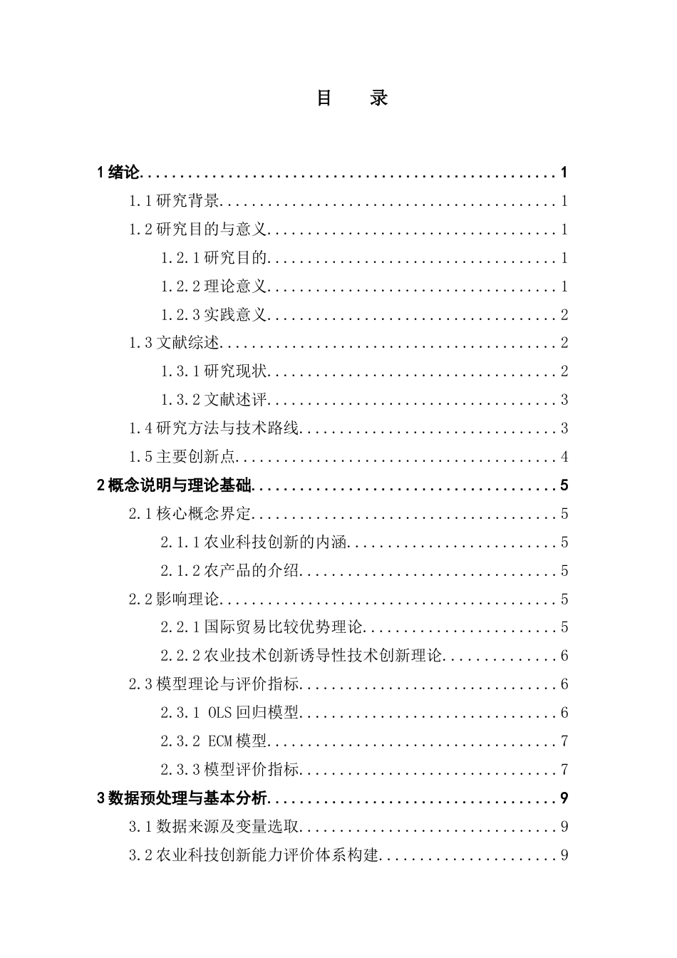 25年CH统计学 关键词：农业科技创新；农产品出口；误差修正模型；熵值法终稿-约18199字符.docx_第3页