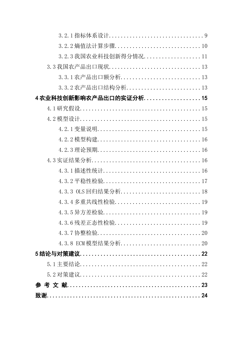 25年CH统计学 关键词：农业科技创新；农产品出口；误差修正模型；熵值法终稿-约18199字符.docx_第4页