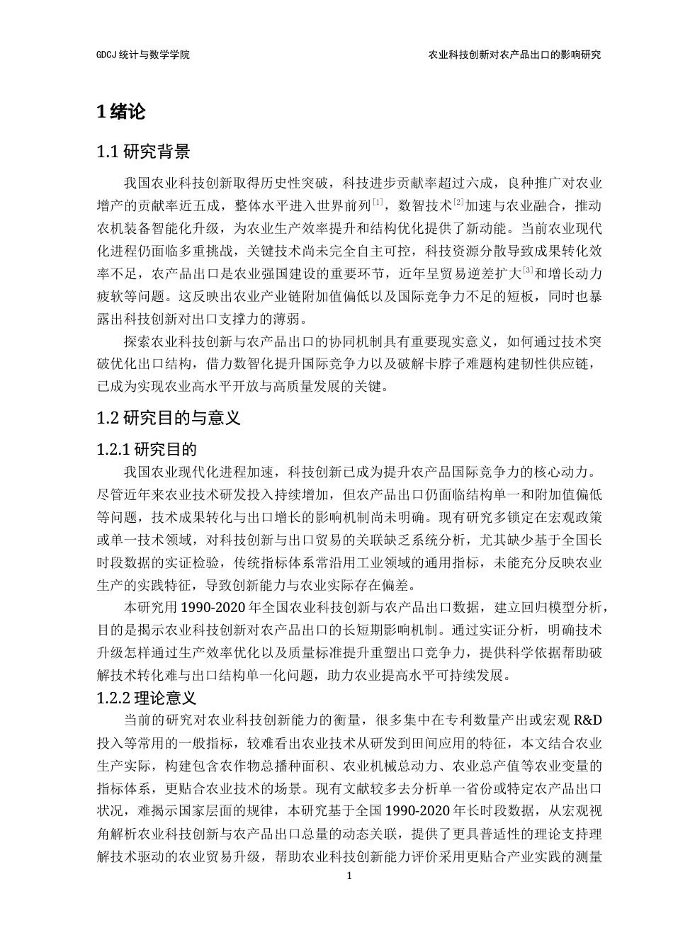 25年CH统计学 关键词：农业科技创新；农产品出口；误差修正模型；熵值法终稿-约18199字符.docx_第5页