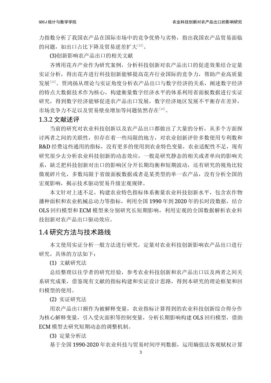 25年CH统计学 关键词：农业科技创新；农产品出口；误差修正模型；熵值法终稿-约18199字符.docx_第7页