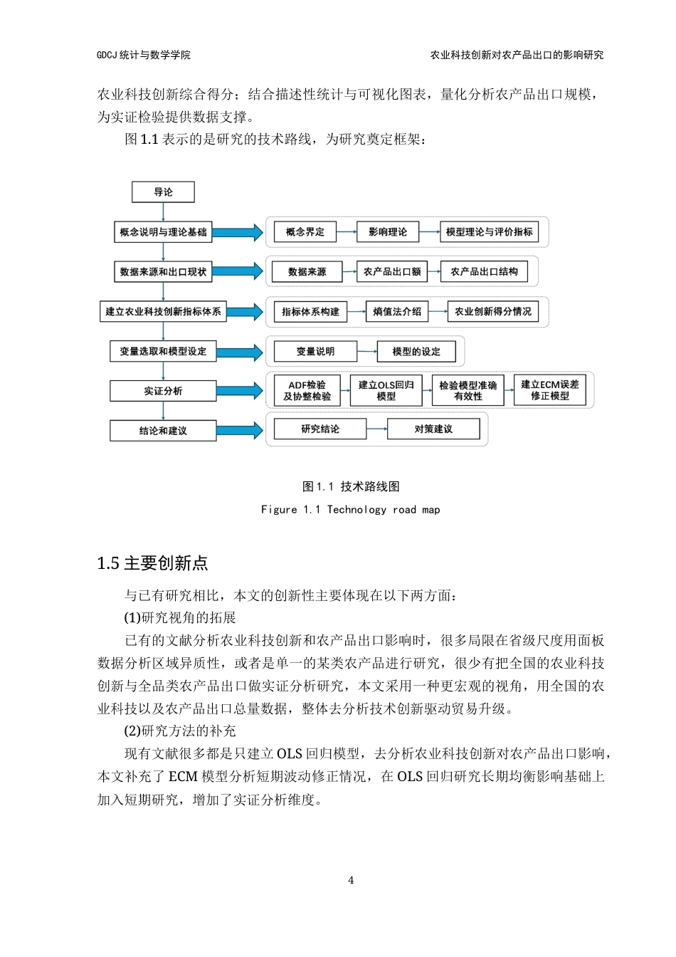 25年CH统计学 关键词：农业科技创新；农产品出口；误差修正模型；熵值法终稿-约18199字符.docx_第8页