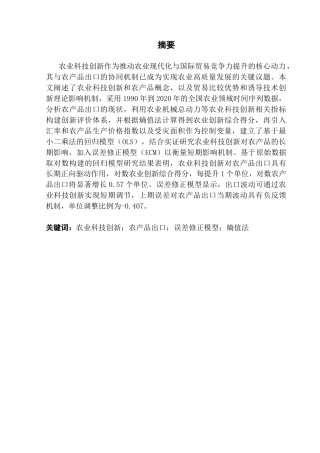 25年CH统计学 关键词：农业科技创新；农产品出口；误差修正模型；熵值法终稿-约18199字符.docx
