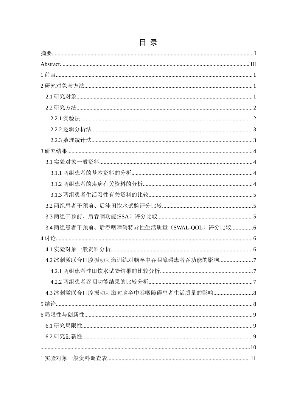 25年CH运动康复 冰刺激联合口腔振动刺激治疗对脑卒中患者吞咽功能干预实践研究终稿-约10562字符.docx_第1页