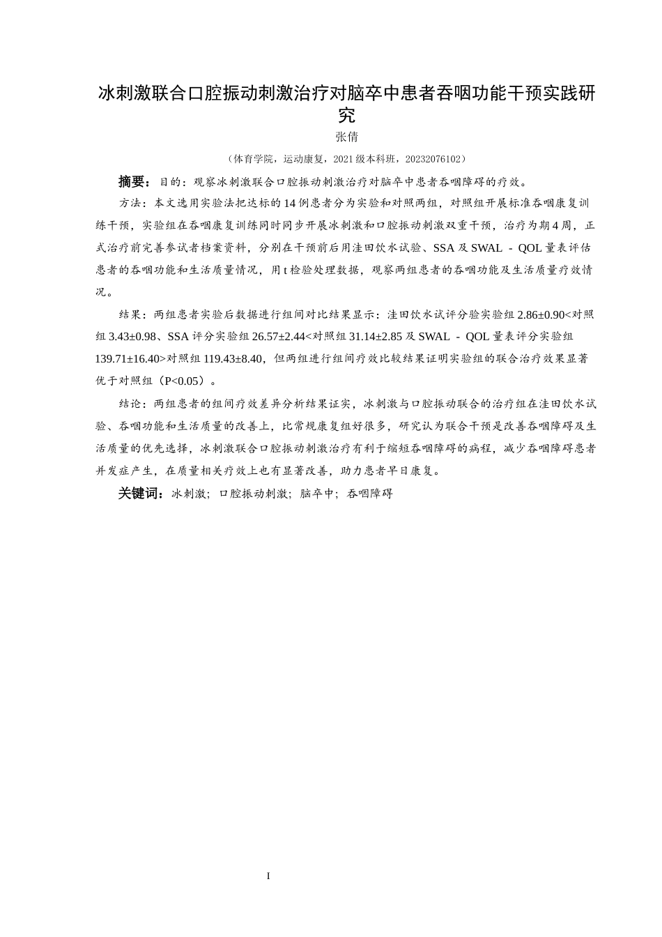 25年CH运动康复 冰刺激联合口腔振动刺激治疗对脑卒中患者吞咽功能干预实践研究终稿-约10562字符.docx_第3页