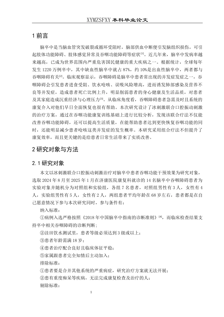 25年CH运动康复 冰刺激联合口腔振动刺激治疗对脑卒中患者吞咽功能干预实践研究终稿-约10562字符.docx_第5页