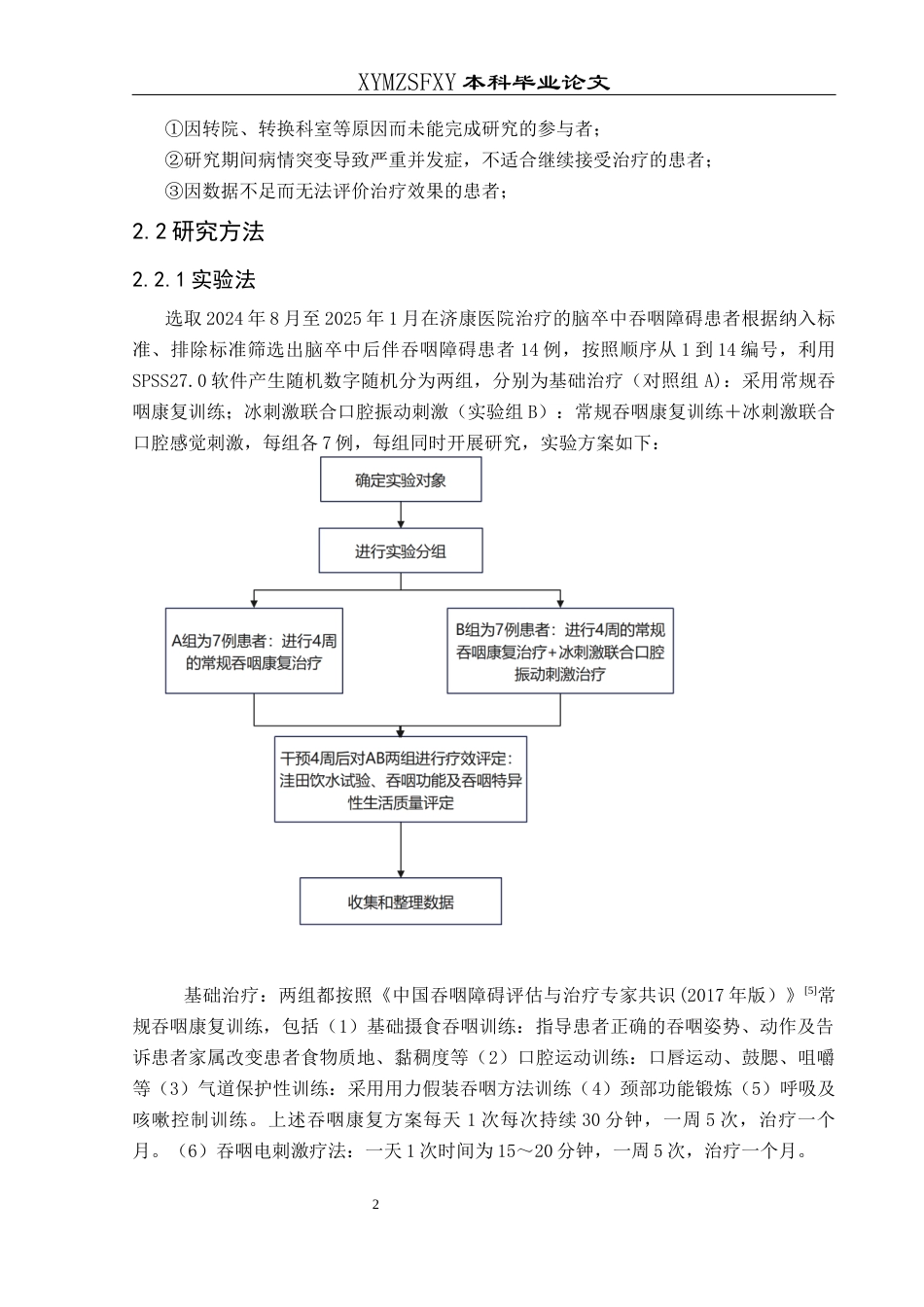 25年CH运动康复 冰刺激联合口腔振动刺激治疗对脑卒中患者吞咽功能干预实践研究终稿-约10562字符.docx_第6页