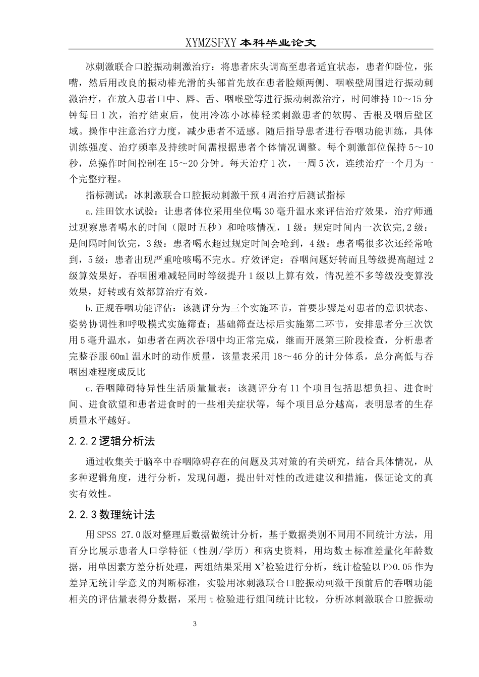 25年CH运动康复 冰刺激联合口腔振动刺激治疗对脑卒中患者吞咽功能干预实践研究终稿-约10562字符.docx_第7页