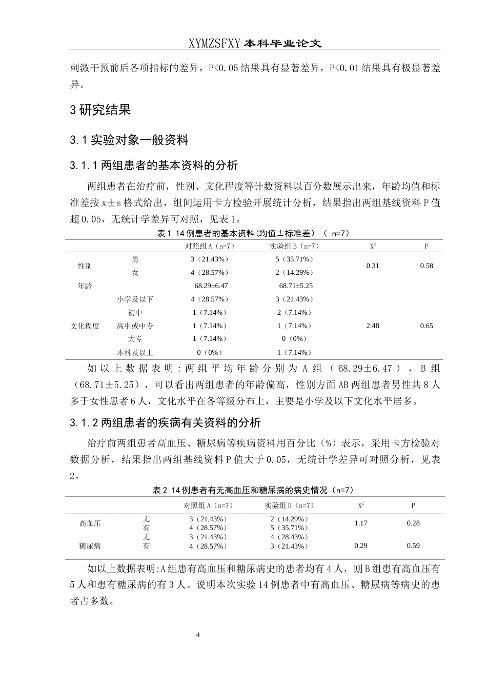 25年CH运动康复 冰刺激联合口腔振动刺激治疗对脑卒中患者吞咽功能干预实践研究终稿-约10562字符.docx_第8页