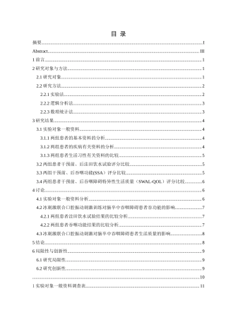 25年CH运动康复 冰刺激联合口腔振动刺激治疗对脑卒中患者吞咽功能干预实践研究终稿-约10562字符.docx