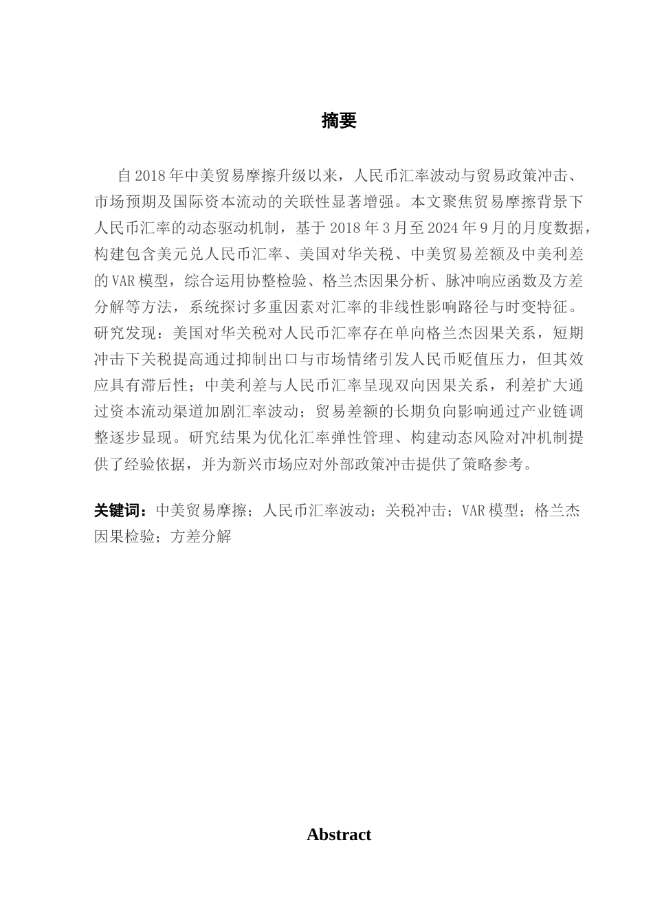 25年CH金融学 关键词：中美贸易摩擦；人民币汇率波动；关税冲击；VAR模型；格兰杰因果检验；方差分解终稿-约9007字符.docx_第2页