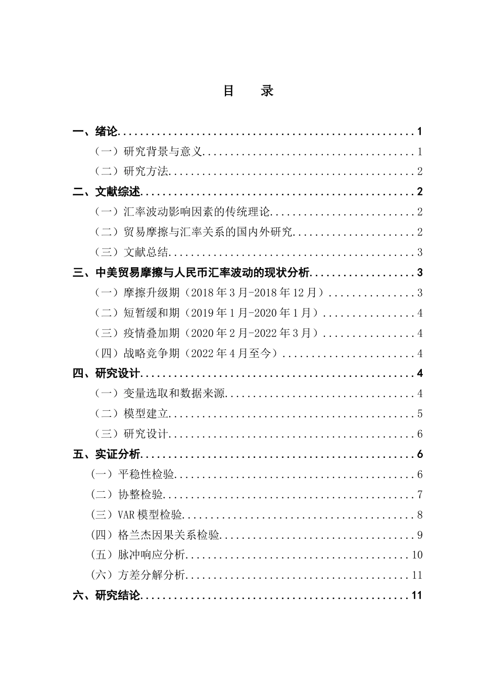 25年CH金融学 关键词：中美贸易摩擦；人民币汇率波动；关税冲击；VAR模型；格兰杰因果检验；方差分解终稿-约9007字符.docx_第4页