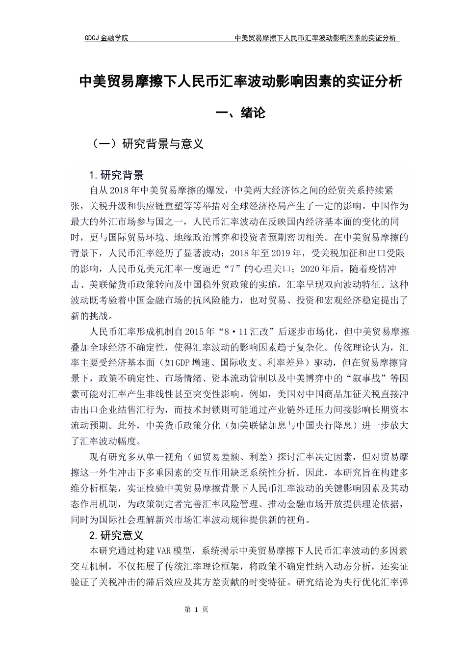 25年CH金融学 关键词：中美贸易摩擦；人民币汇率波动；关税冲击；VAR模型；格兰杰因果检验；方差分解终稿-约9007字符.docx_第6页