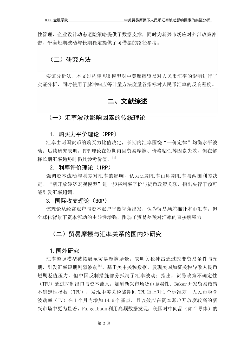 25年CH金融学 关键词：中美贸易摩擦；人民币汇率波动；关税冲击；VAR模型；格兰杰因果检验；方差分解终稿-约9007字符.docx_第7页