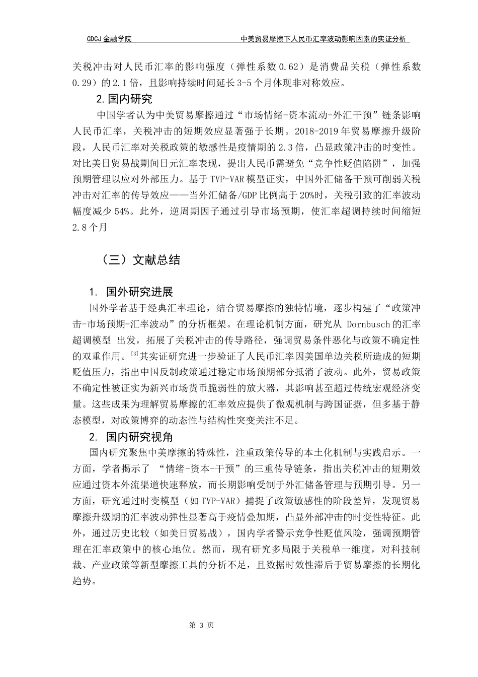 25年CH金融学 关键词：中美贸易摩擦；人民币汇率波动；关税冲击；VAR模型；格兰杰因果检验；方差分解终稿-约9007字符.docx_第8页