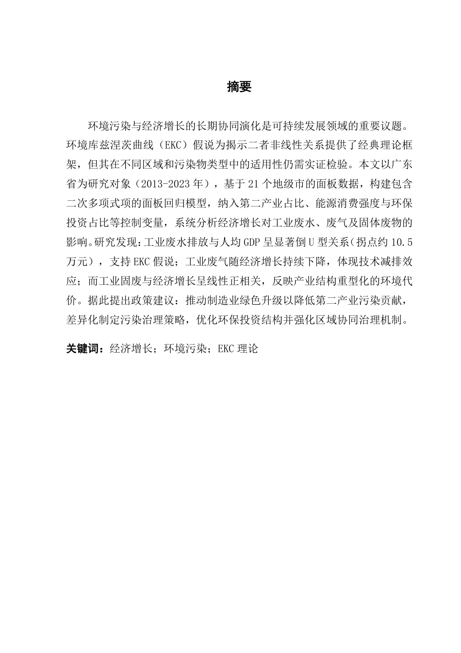 25年CH经济学 基于EKC理论的广东省经济增长与环境污染关系-约9097字符.pdf_第2页